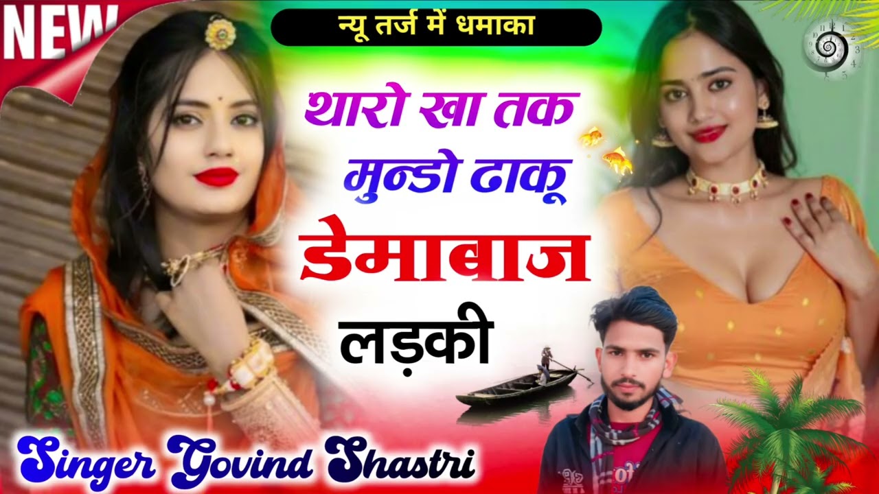 न्यू डीजे रीमिक्स सॉन्ग#थारो खा तक मुंडो ढाकु डेमाबाज लड़की #singer govind sastri #singer krmeena