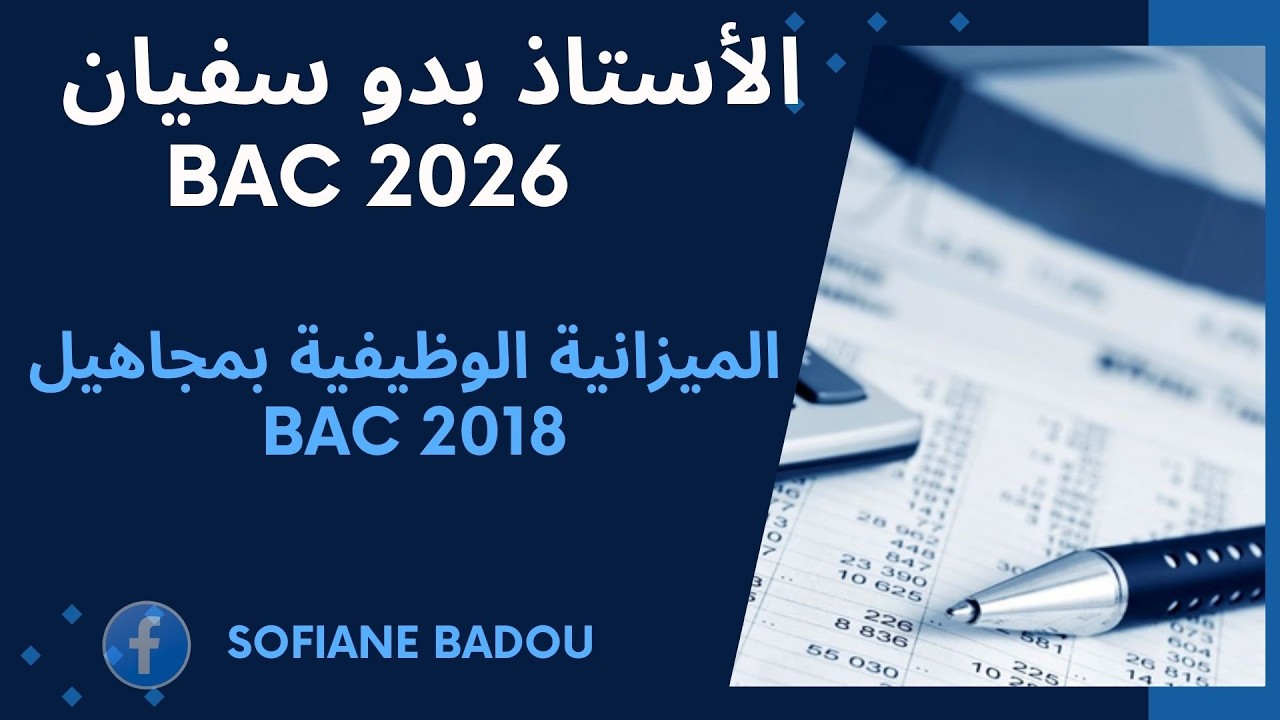 الميزانية الوظيفية بمجاهيل  bac 2018  