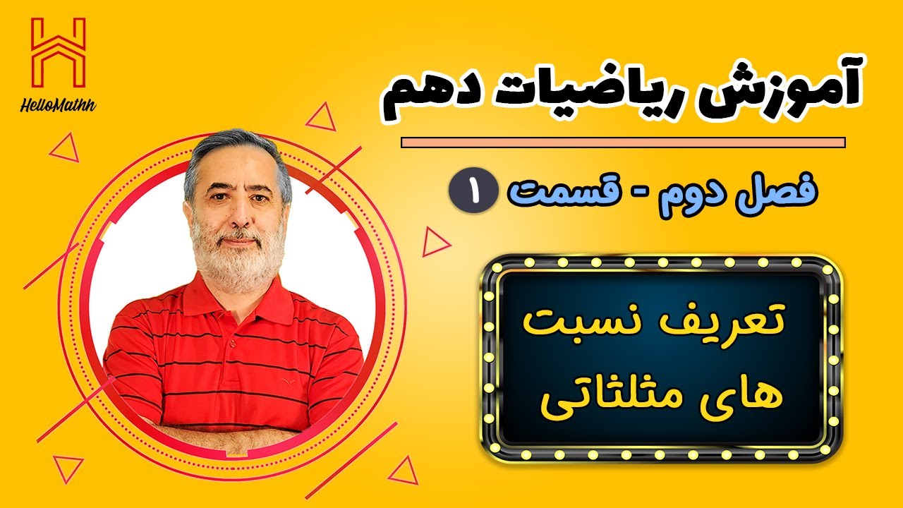آموزش ریاضی دهم | تعریف نسبت های مثلثاتی