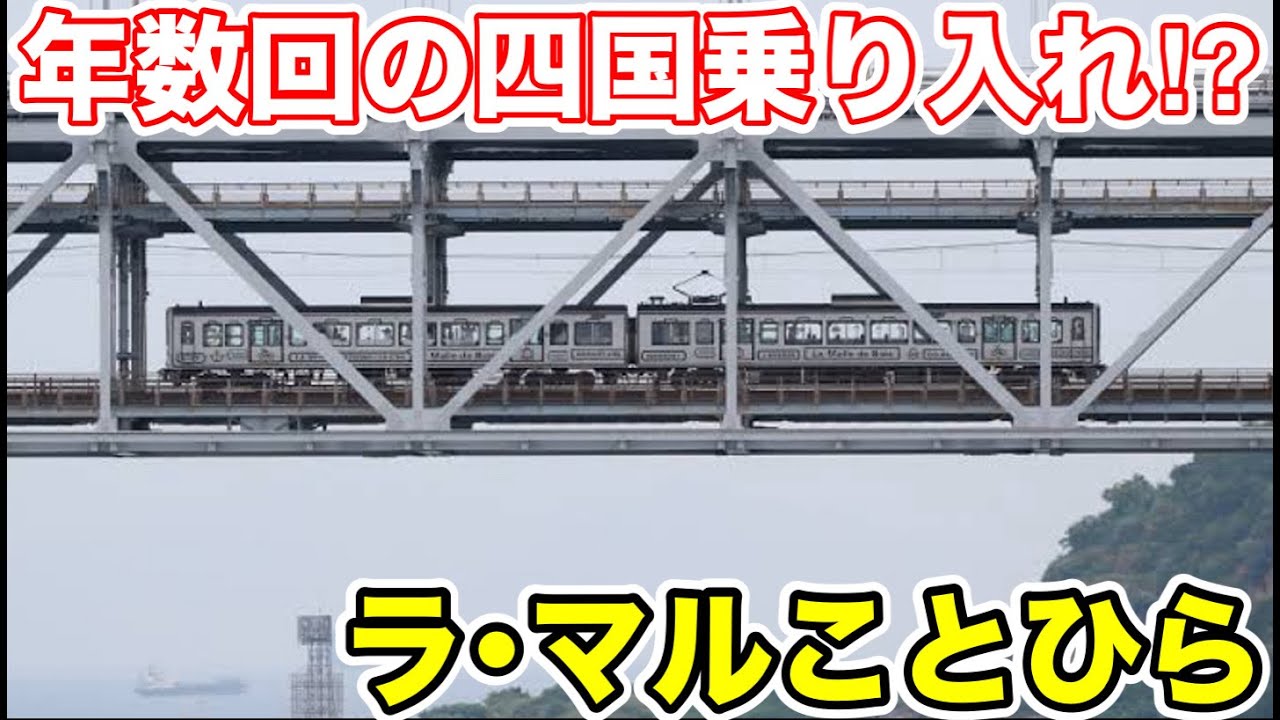 【年数回の四国乗り入れ⁉︎】瀬戸大橋を渡る