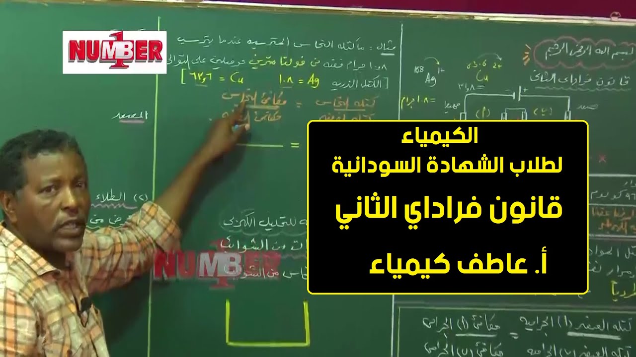 الكيمياء | قانون فراداي (2) في التحليل الكهربي | أ. عاطف كيمياء | حصص الشهادة السودانية