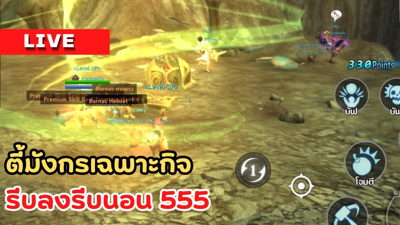 🔴Dragon Nest M Classic : ตี้มังกรเฉพาะกิจ รีบลงรีบนอน 555