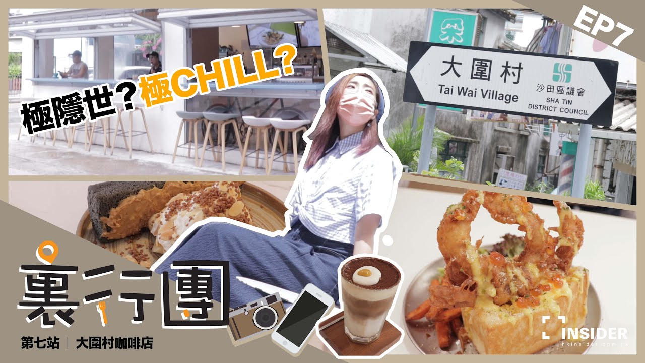 【裹行團】EP 7 - 本地探索系列 - 大圍村咖啡店
