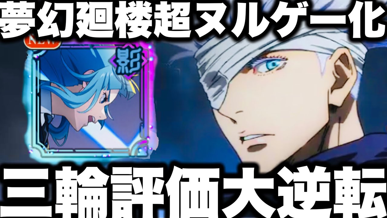 【呪術廻戦】役立たず三輪ザコ→評価大逆転…夢幻廻楼ヌルゲー化　強すぎてヤバイ　48階層真人花御無し　ガチャ神引きw【ファンパレ】【ファントムパレード】