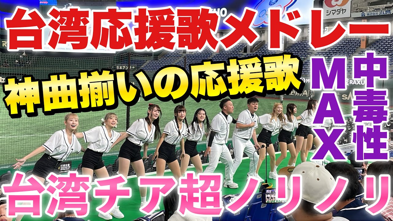 【台湾チアも全員ノリノリ】中毒性ハンパない台湾の応援歌の神曲メドレー集！リピート必須の応援歌ベスト7！台灣啦啦隊們個個精神抖擻！台灣啦啦隊歌曲串燒讓人過癮！ アジアプロ野球チャンピオンシップ2023