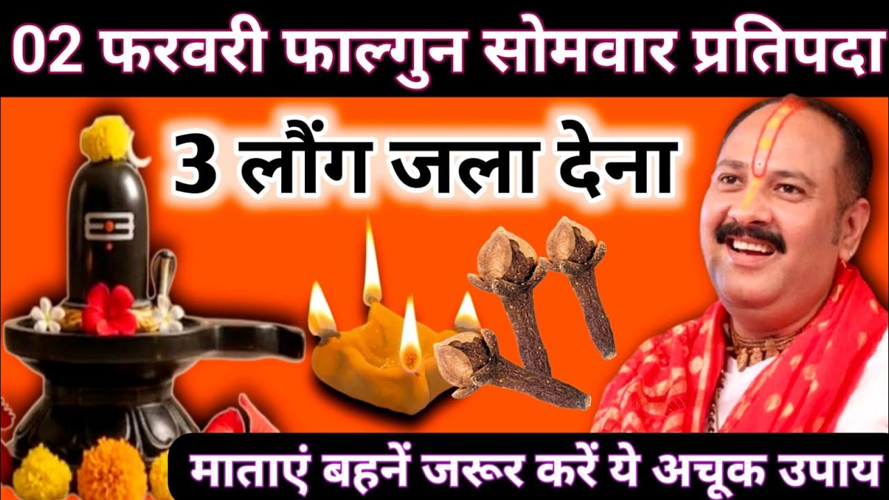 2 फरवरी फाल्गुन सोमवार प्रतिपदा तिथि के दिन 3 लौंग वाला उपाय जरुर करें|| pandit pradeep mishra||