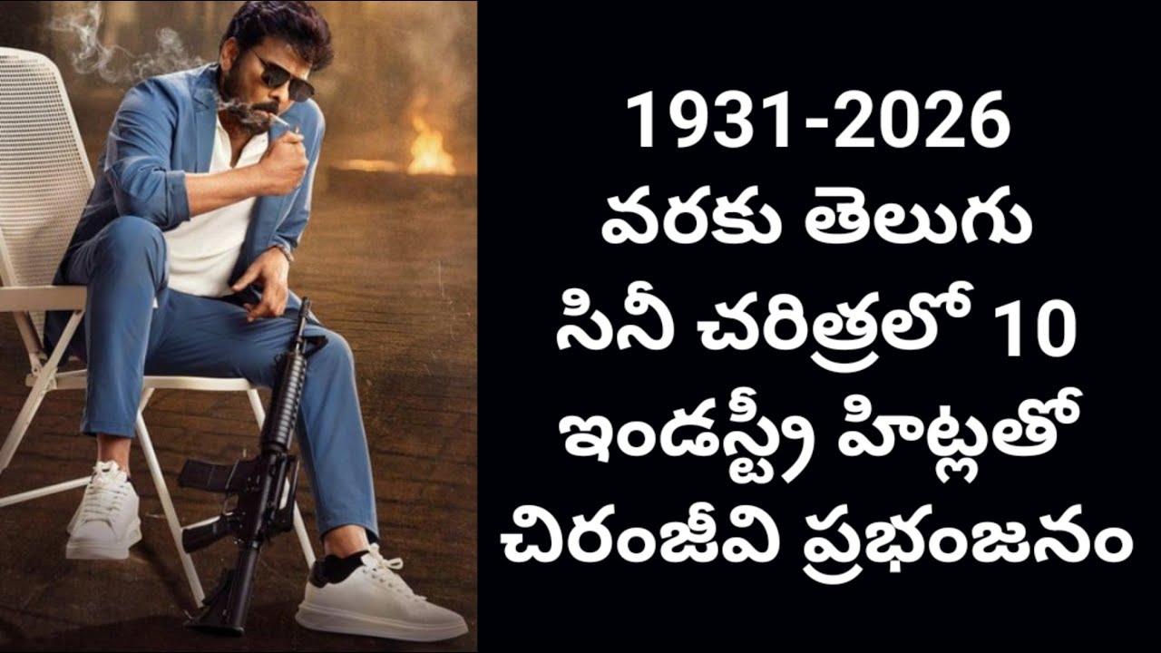 1931-2026 వరకు తెలుగు సినీ చరిత్రలో 10 ఇండస్ట్రీ హిట్లతో చిరంజీవి ప్రభంజనం | Poli Cine