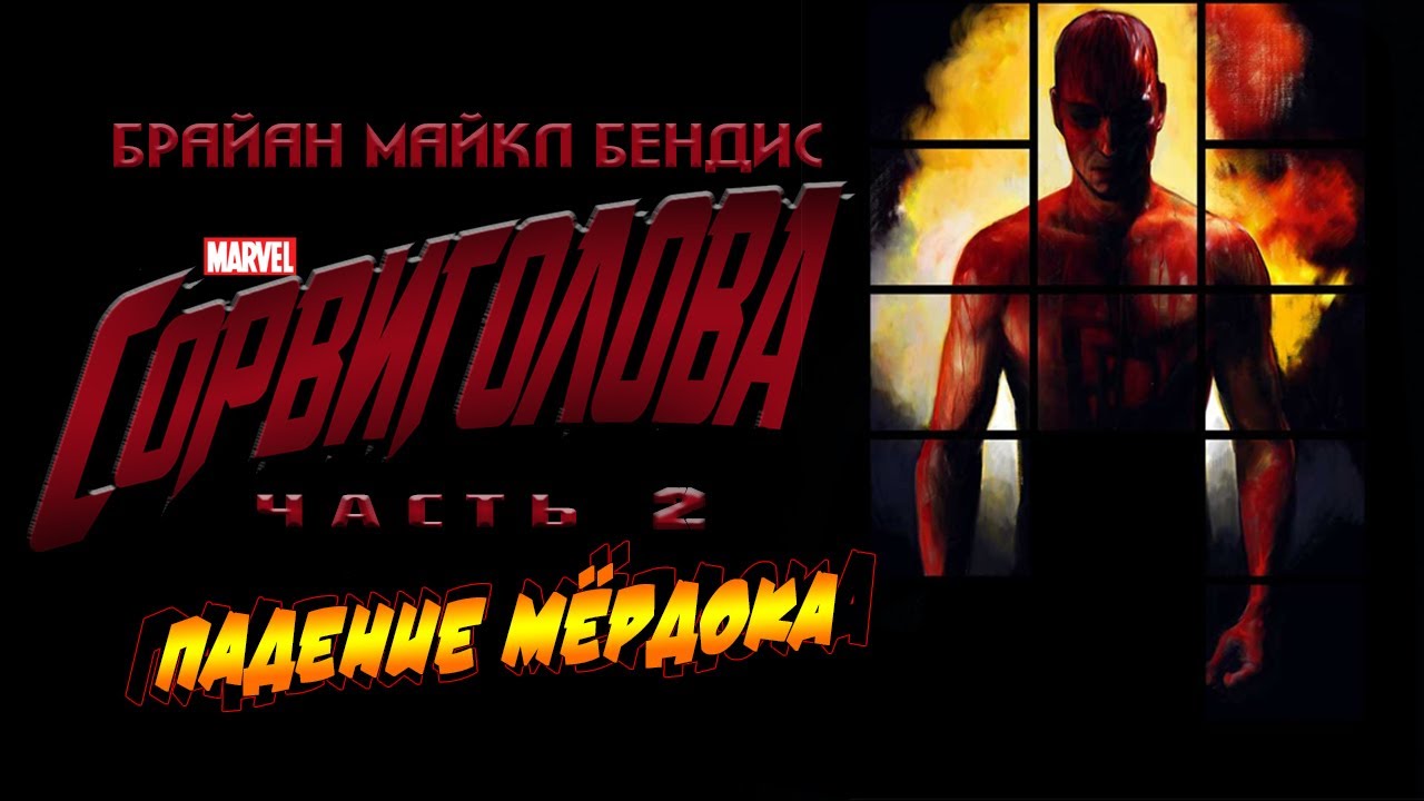 Сорвиголова Брайана Майкла Бендиса | ОБЗОР КОМИКСА. 2 ЧАСТЬ