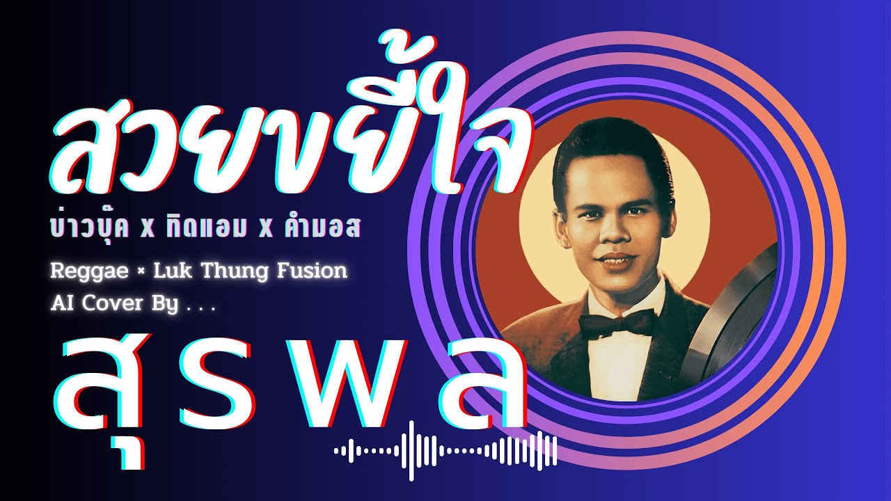 สวยขยี้ใจ — สุรพล สมบัติเจริญ AI Cover | Reggae × ลูกทุ่งฟิวชัน (Reggae 90 BPM) — บุ๊ค ศุภกาญจน์