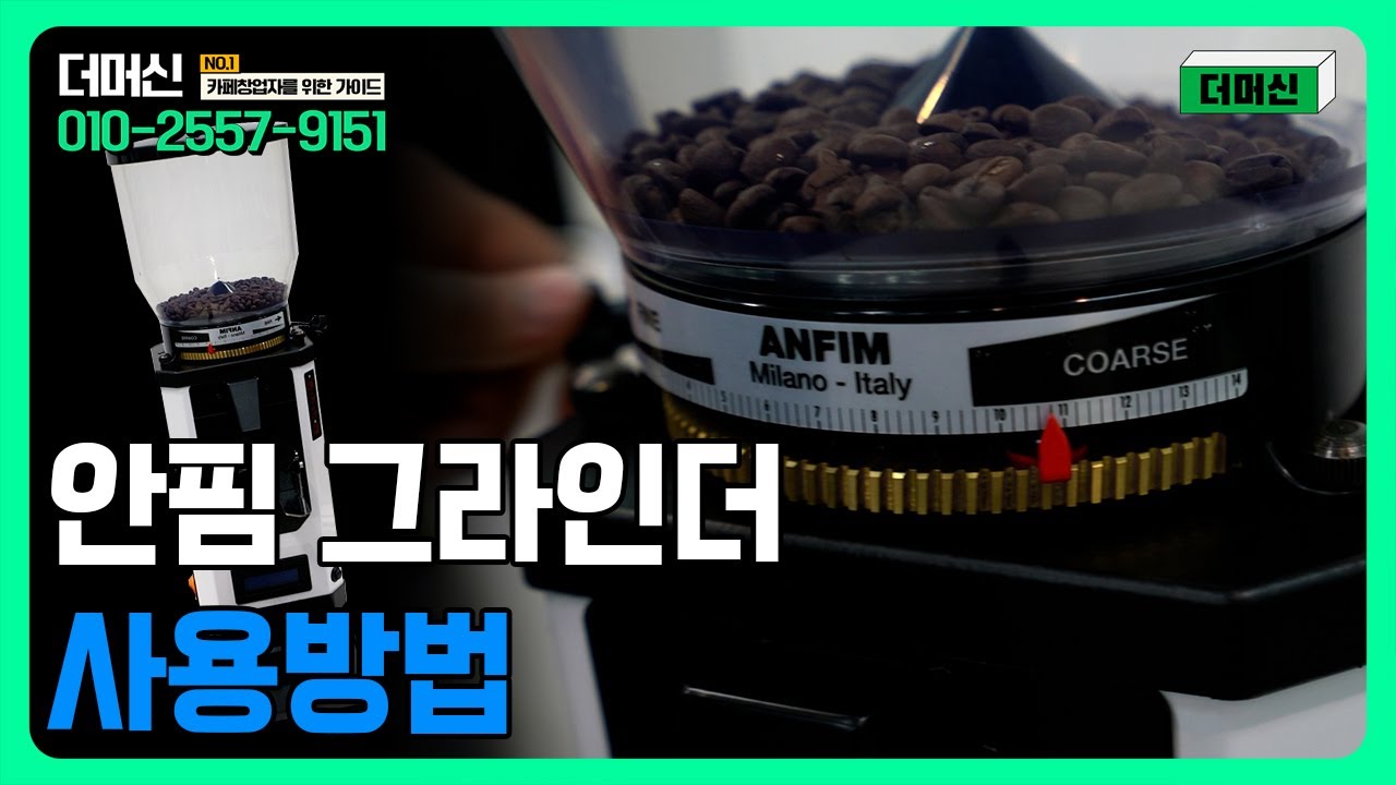 안핌 자동 그라인더 사용설명안내 ! (세팅, 분쇄도)