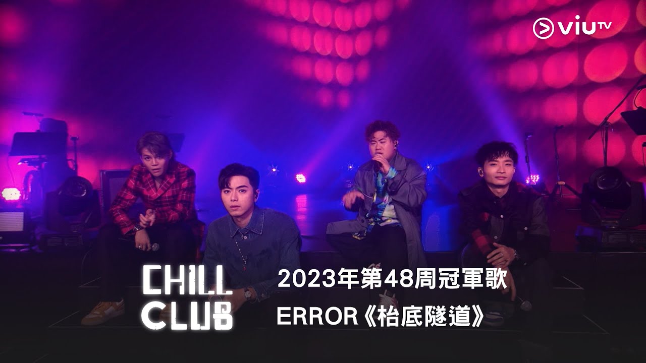 《CHILL CLUB推介榜》2023年第48周冠軍歌 ERROR《枱底隧道》