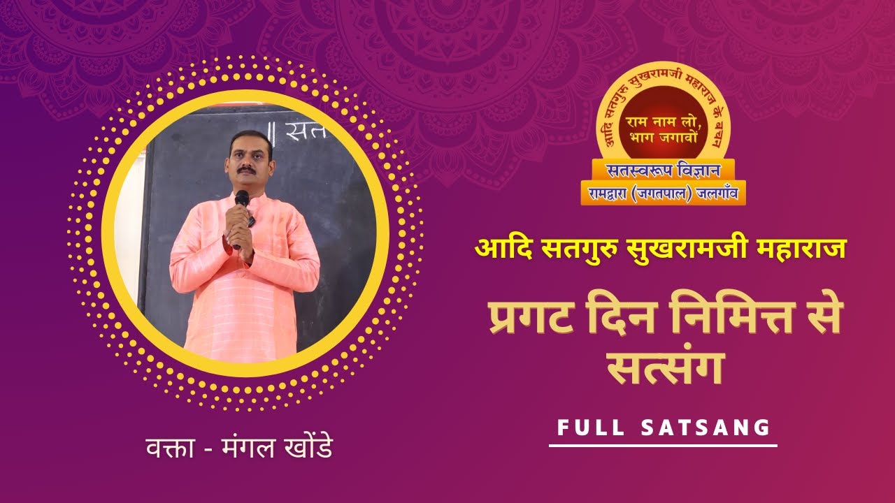 आदि सतगुरु सुखरामजी महाराज प्रगट दिन निमित सत्संग
