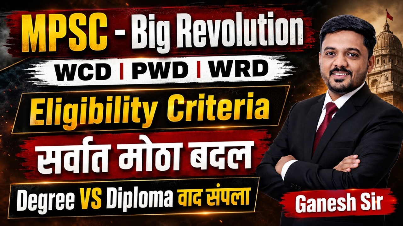 MPSC Exam Big Revolution | WCD | PWD | WRD | Eligibilty Criteria | सर्वात मोठा बदल..Big Change#mpsc