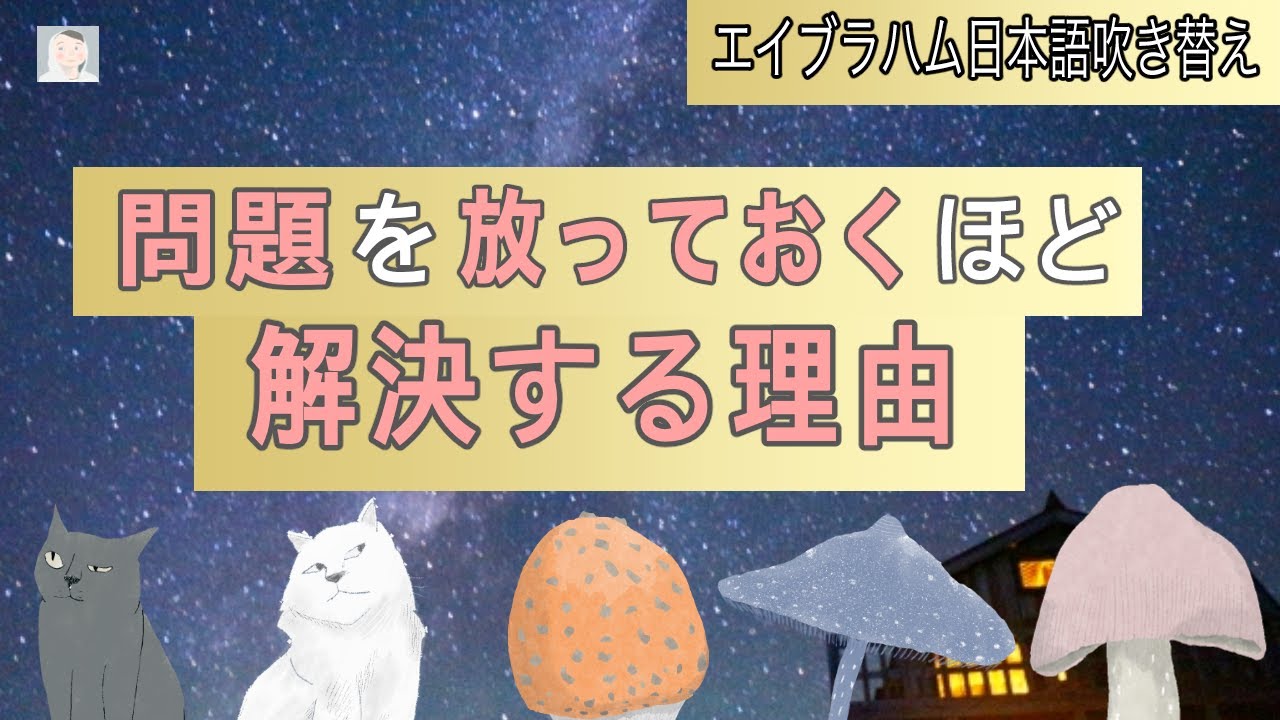 問題を放っておくほど解決する理由【引き寄せの法則】