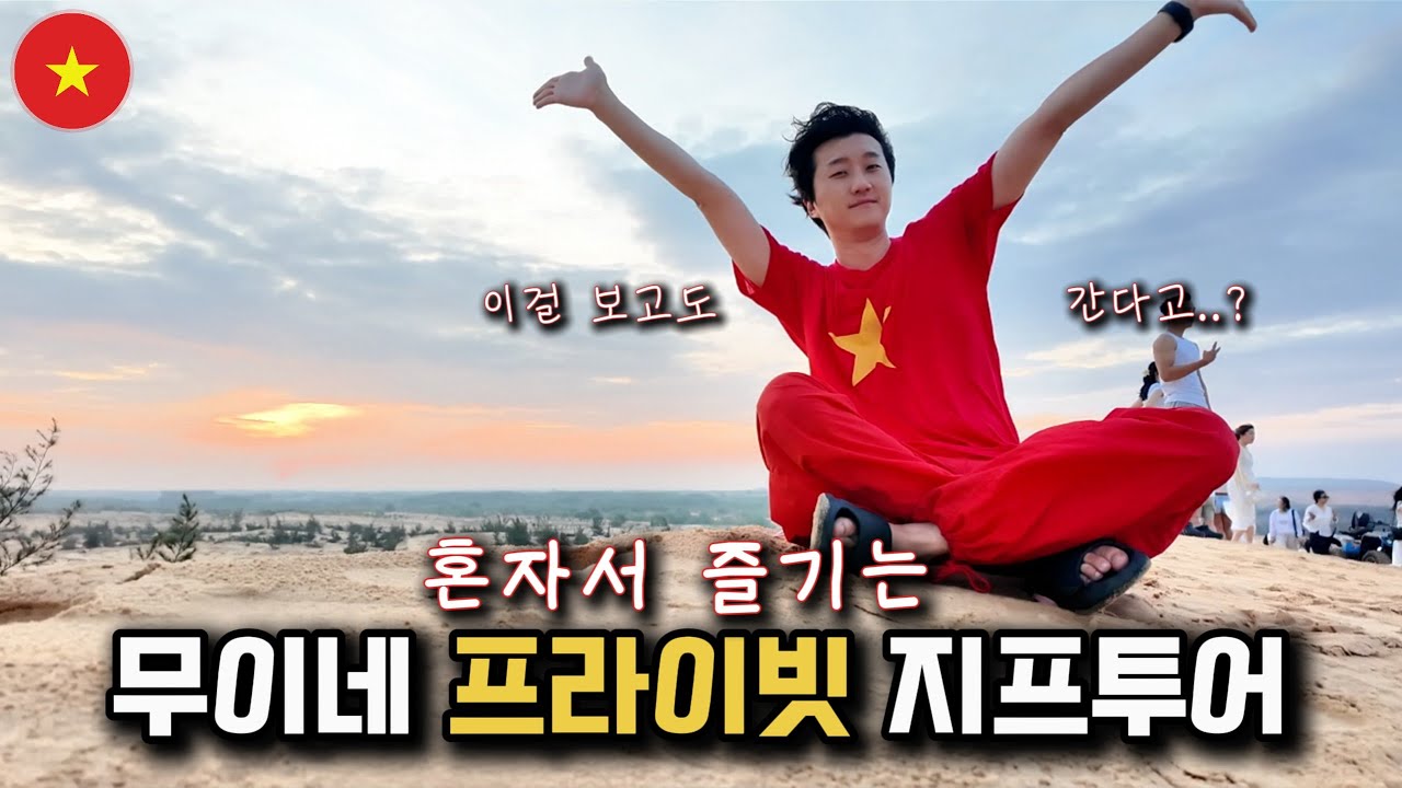 결국 혼자 왔더니, ★별 일 다 생기네요★ [베트남 무이네]