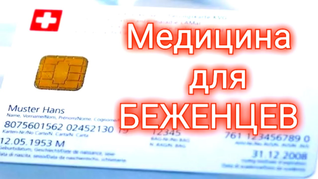 Медицинское страхование украинских беженцев в Швейцарии