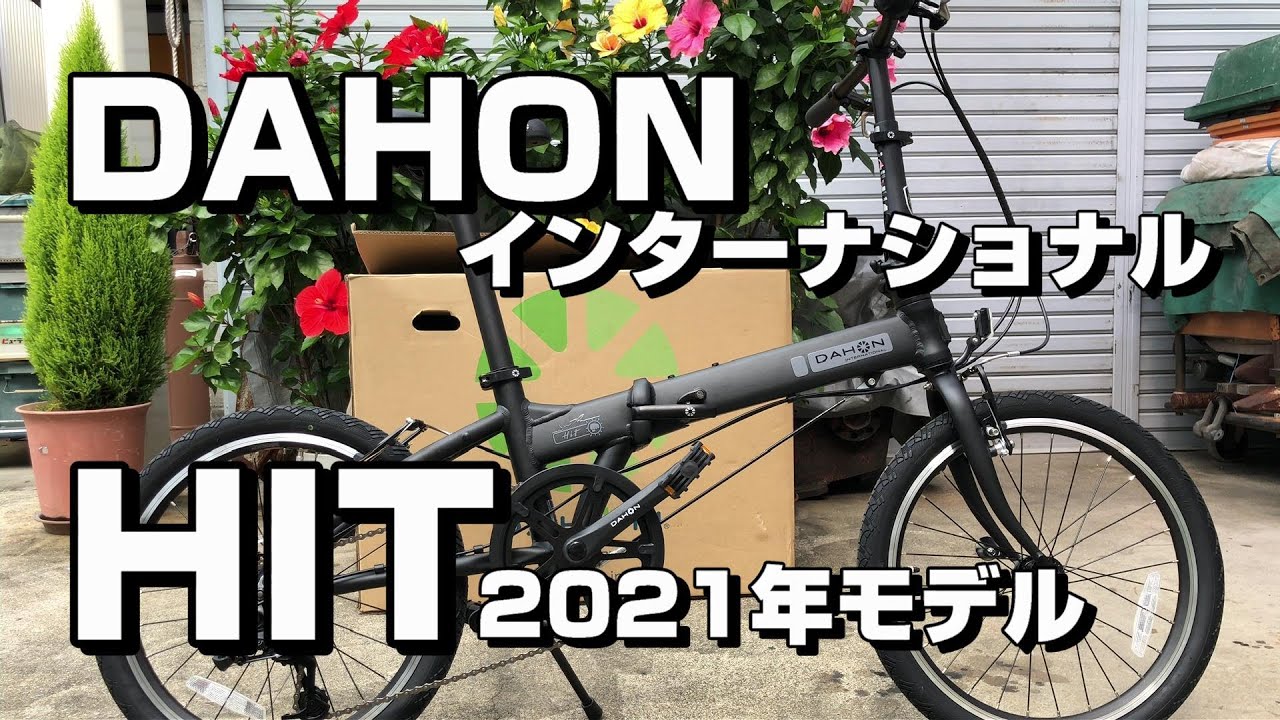 【DAHON HIT】コスパ最強折りたたみ自転車を購入しました！【ダホン　インターナショナル　ヒット　2021年モデル　レビュー】