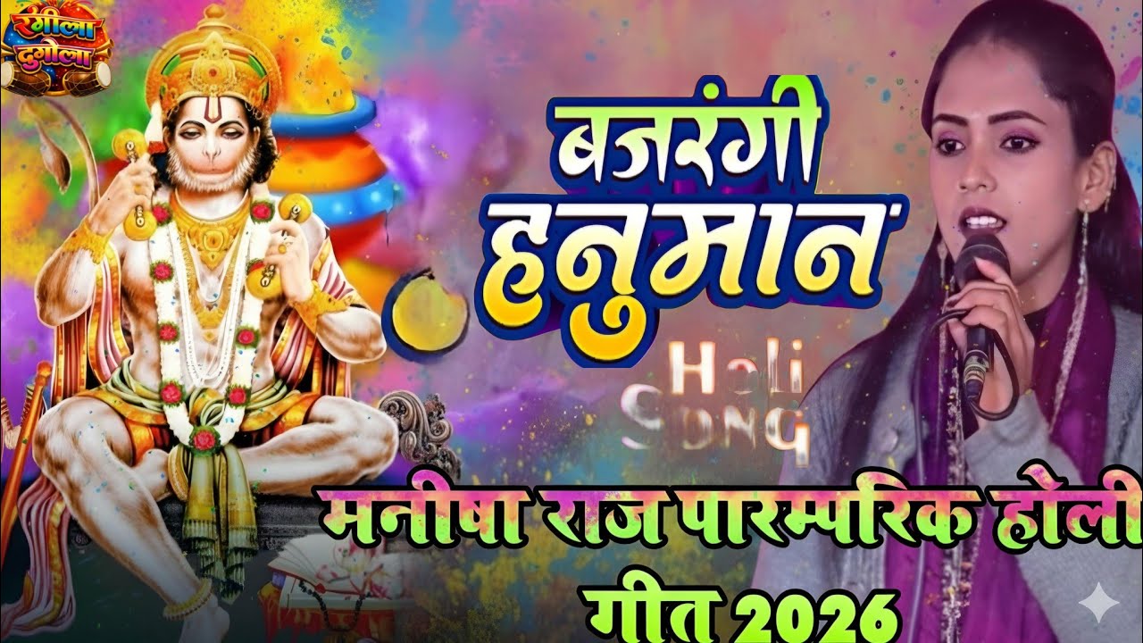 #Holi​ मनीषा राज के न्यु वायरल होली | बजरंगी हनुमान होली | न्यु भोजपुरी होली दुगोला प्रोग्राम 2026
