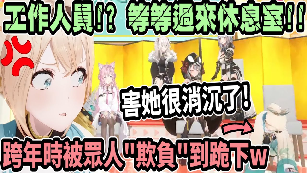 被眾人欺負(?)到又叫又跳..甚至跪下的風真太可愛了! 工作人員給我過來!【hololive中文】【Vtuber精華】【拉普拉斯/鷹嶺琉依/博衣小夜璃/沙花叉克蘿耶/風真伊呂波/獅白牡丹/白銀諾艾爾】