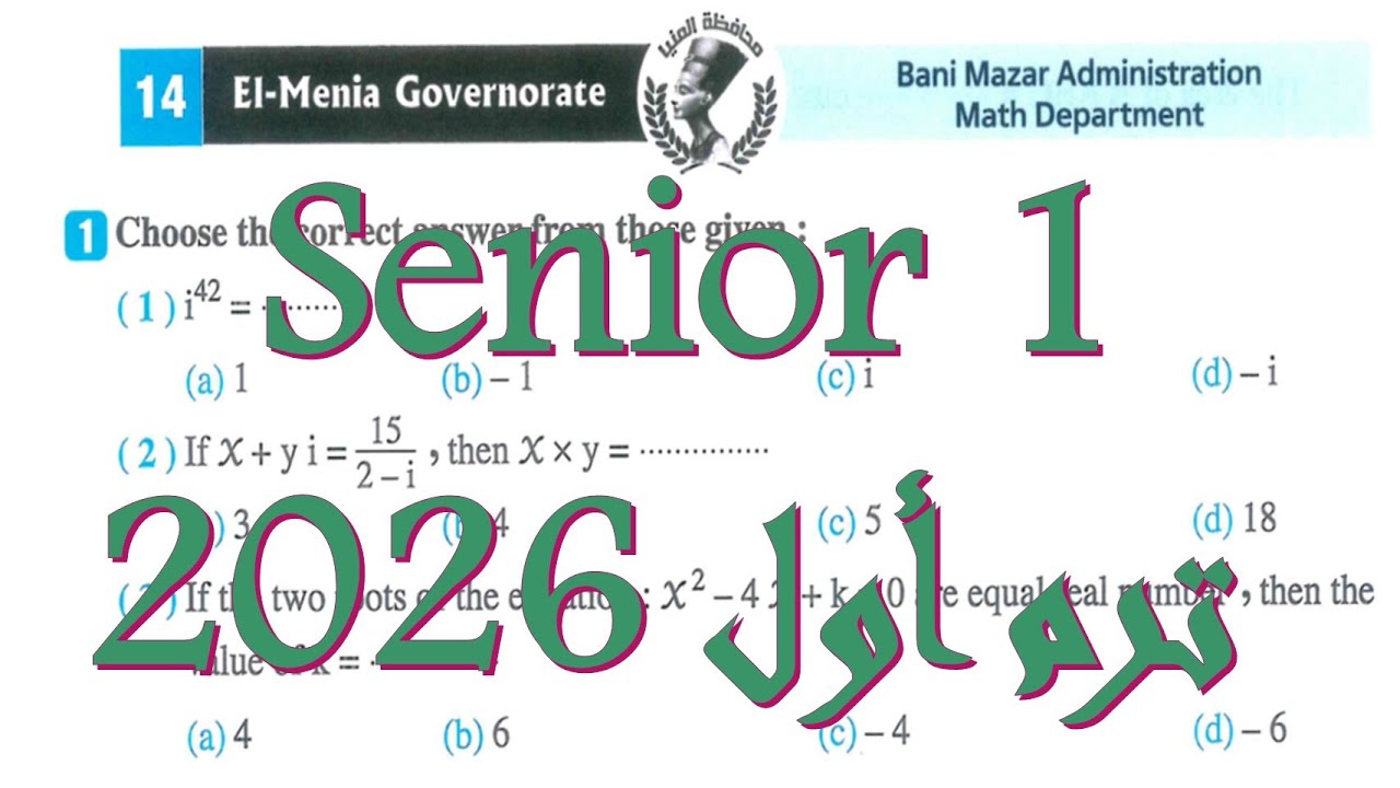 El|Menia exam 14 2026 solution Math Senior 1 حل امتحان المنيا 14 لطلبة الماث اولي ثانوي لغات