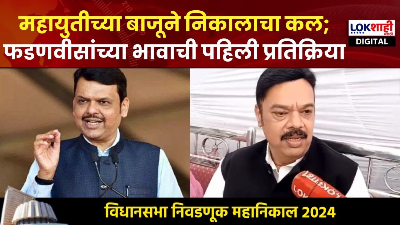 Devendra Fadnavis Brother | महायुतीच्या बाजूने निकालाचा कल; फडणवीसांच्या भावाची पहिली प्रतिक्रिया