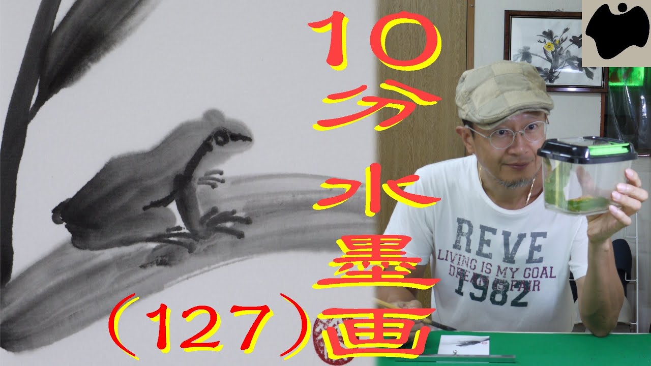 【10分･水墨画教室】# 127「カエル」の描き方｜絵手紙｜10min Ink Painting -- Frog  --
