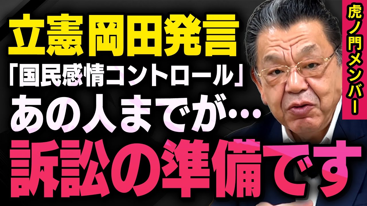 【国民感情のコントロール発言】立憲民主党の岡田さんに訴訟される可能性があると言って、あの人物が準備を・・・（虎ノ門ニュース切り抜き）