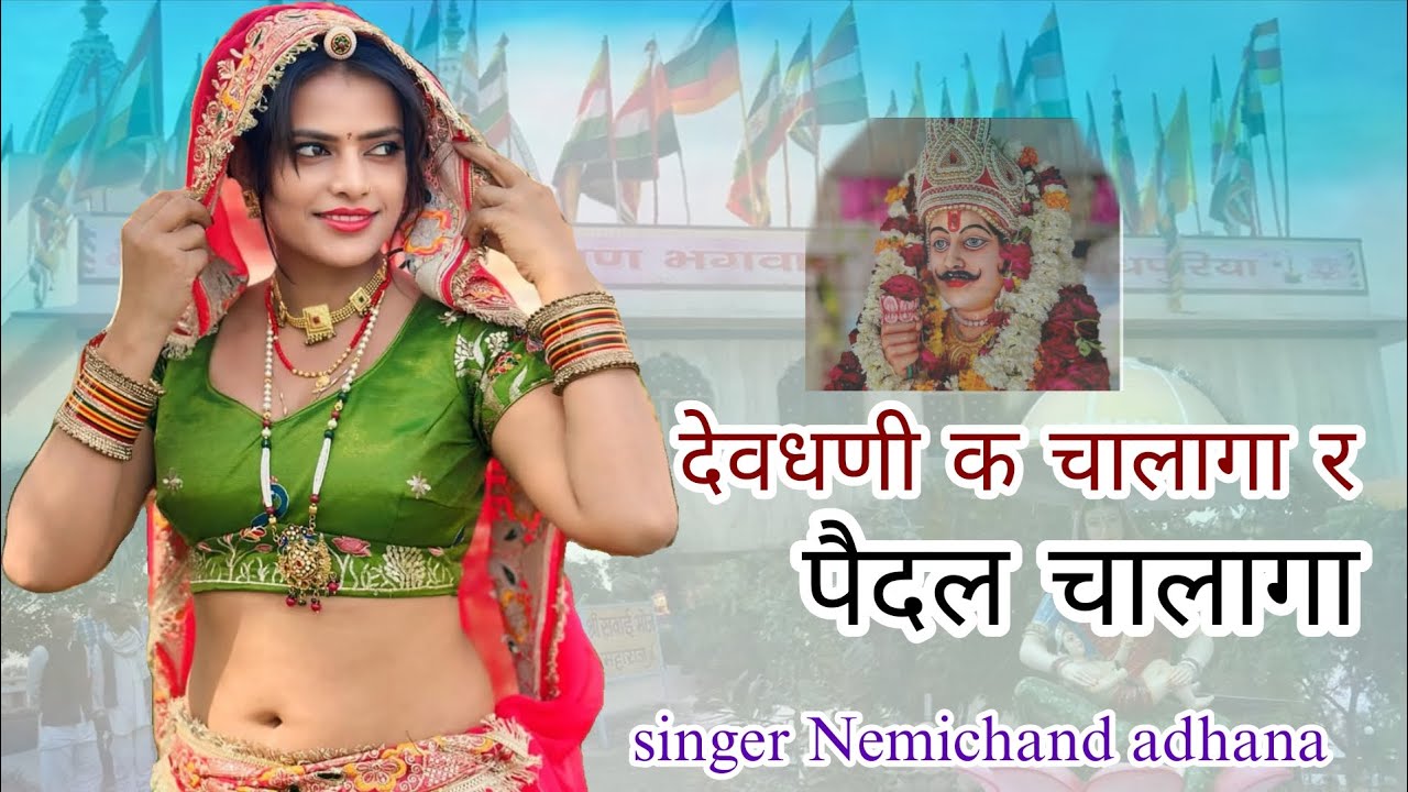 देवधणी क चालागा र पैदल चालागा!! देवनारायण जन्मदिन न्यु सोग!! Singer Nemichand adhana