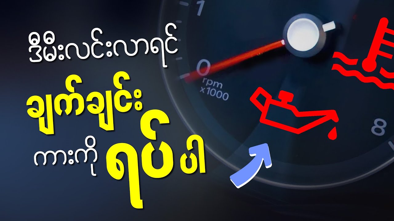 ဂရုစိုက်ရမယ့် ကားချက်မီးတွေ | Serious Car Dashboard Lights