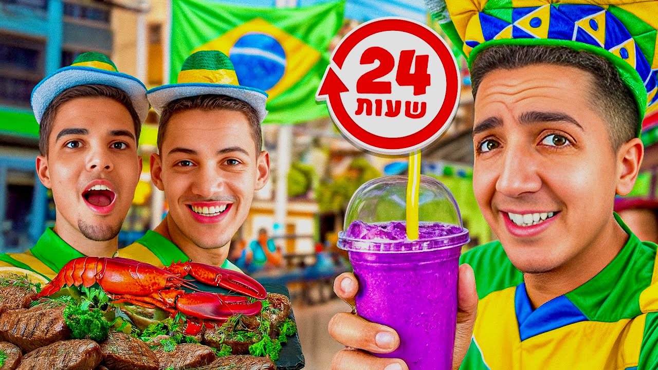 חי על אוכל ברזילאי במשך יום שלם!