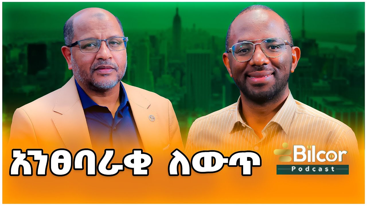 ሀገር እንዴት ይሰራል? የህዳሴ እርከን | Bilcor_Podcast # EP15 With Ustaz Ahmed Mustefa #podcast #change #ethiopia