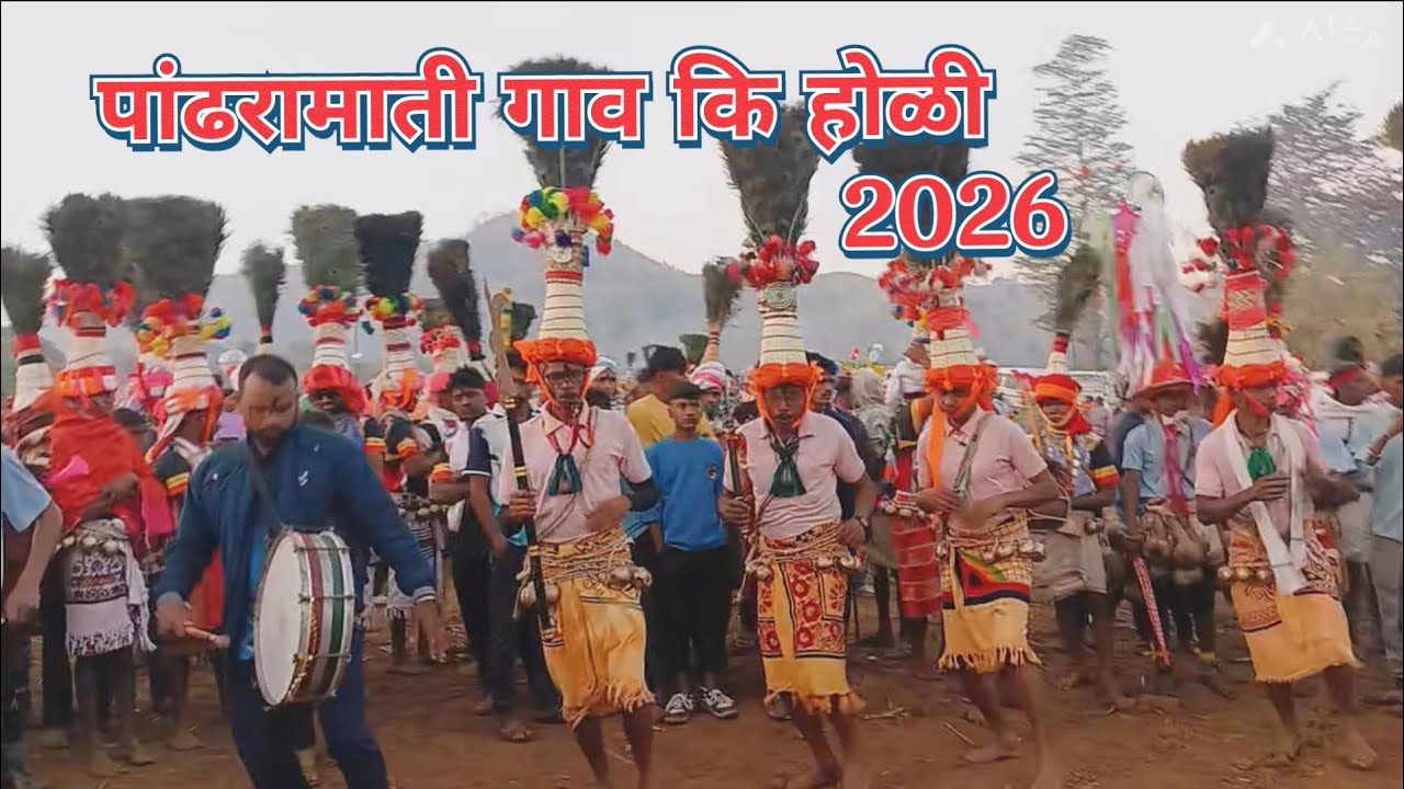 सर्वात मोठी आदिवासी संस्कृती | होळी सण पांढरामाती