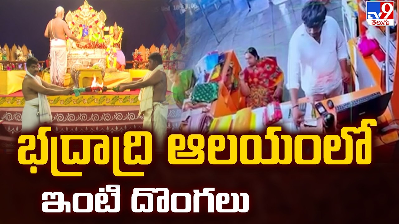 Bhadrachalam Temple : భద్రాద్రి ఆలయంలో ఇంటి దొంగలు - TV9