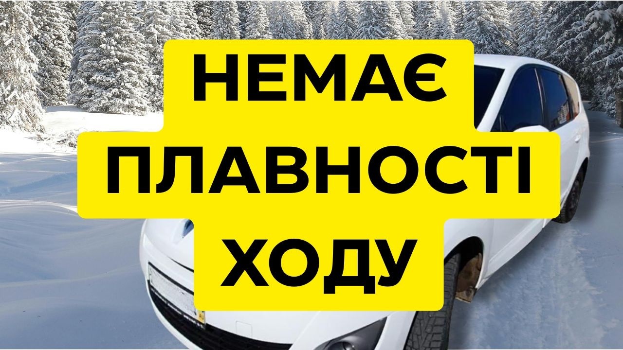 Машина дьоргається при їзді (робот, механіка)