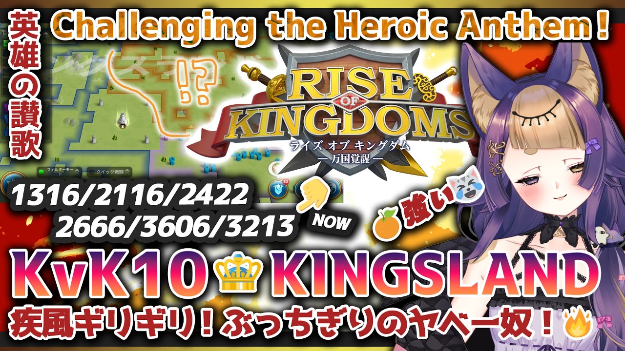【#riseofkingdoms 3213】KvK10🔥KingsLand🌱1316/2116/2422 vs🌀2666/3606/3213【#ライキン/#ROK/#Vtuber/#珀世イフ】