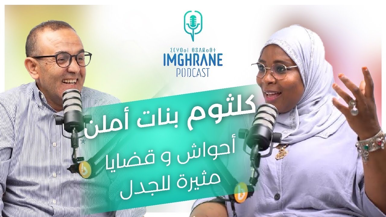 Imghrane podcast - Keltoum Bnat Ameln | إمغران بودكاست - كلثوم بنات أملن