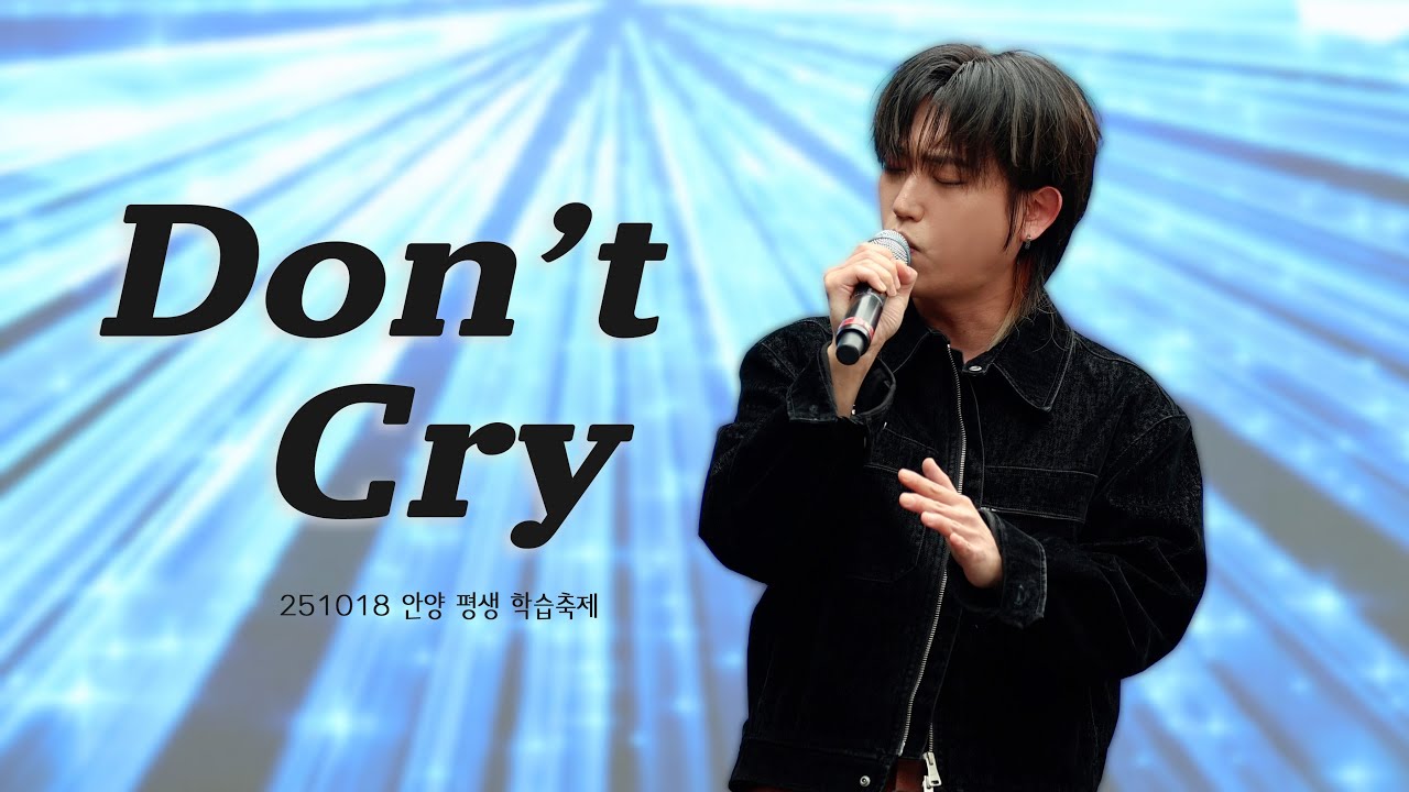 [4K] 손진욱 - Don't Cry [251018 안양 평생 학습축제]