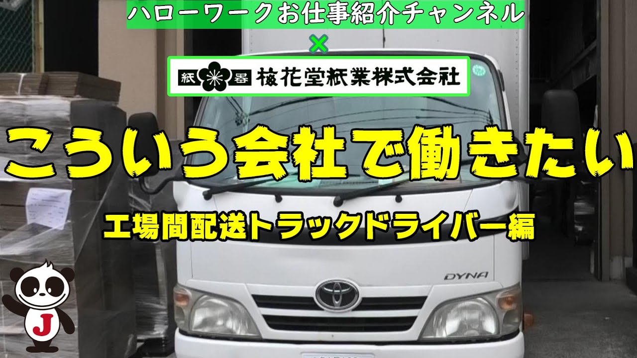 #106  梅花堂紙業株式会社（紙製容器製造業）【工場間配送ドライバー】／パッケージ梱包設計・製造・物流／愛知県名古屋市北区／正社員／59歳以下／経験不問／ハロワ職員が職場を取材し求人紹介！