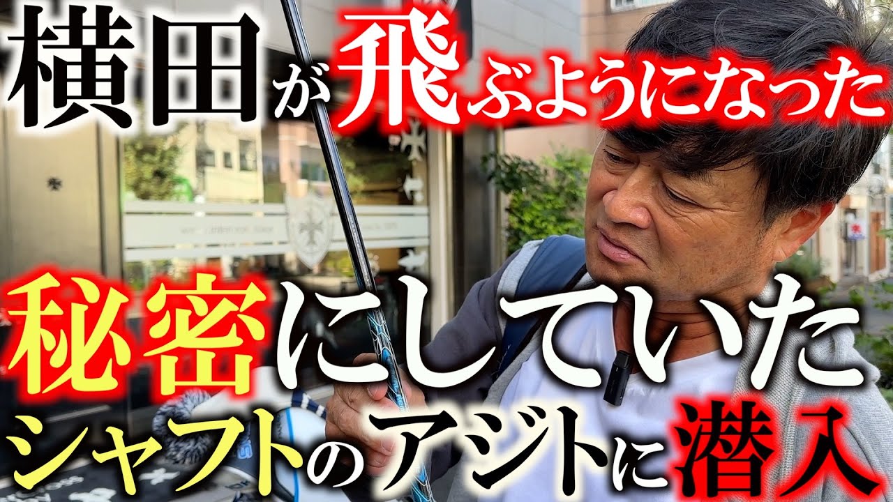 【秘密のシャフトを公開】横田の成績が上がったのはこのシャフトのおかげ！？　片山晋呉さんも使用している秘密のシャフトをここでついに公開！　直営フィッティングスタジオで徹底試打！　