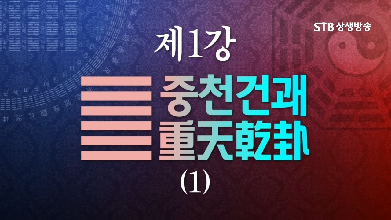 소통의 인문학 주역 1강 중천건괘重天乾卦①