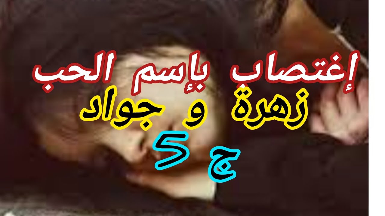 واخيرا هربت من الجحيم لي عشتو مع جواد...لكن جواد مايقدرلو غير لي حلقو...وين هربت لحقني ورجعني لعذابو