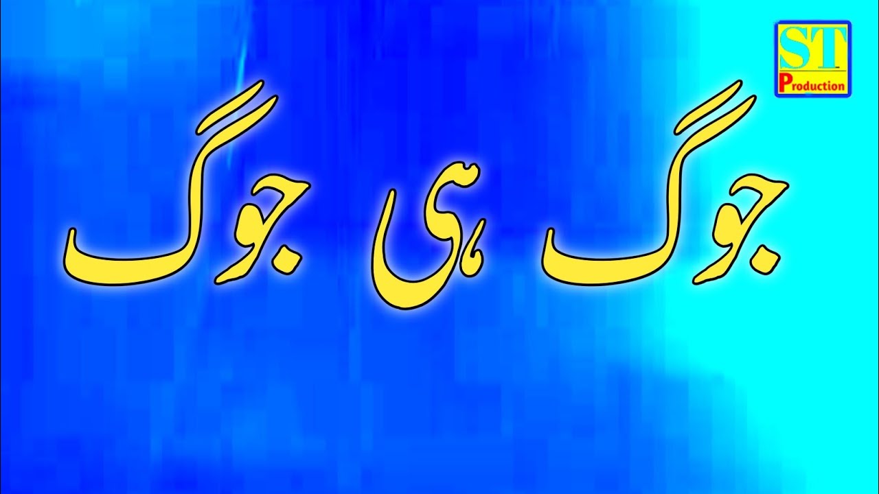 Jog Hi Jog | Rusya Yar Wada A | Ghulam Abbas Jara Of Noor Pur Thal