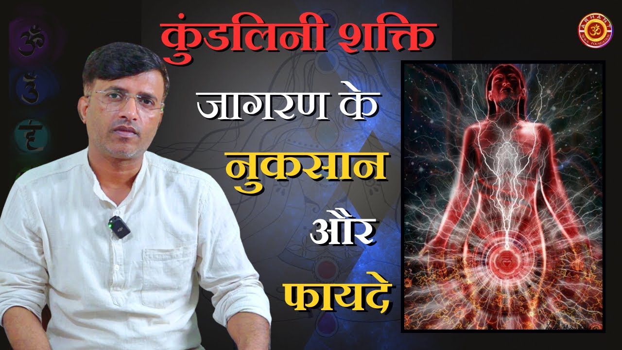 कुंडलिनी शक्ति जागरण के नुकसान और फायदे | Kundalini Awekening | 2023 #kundalinishakti #meditation