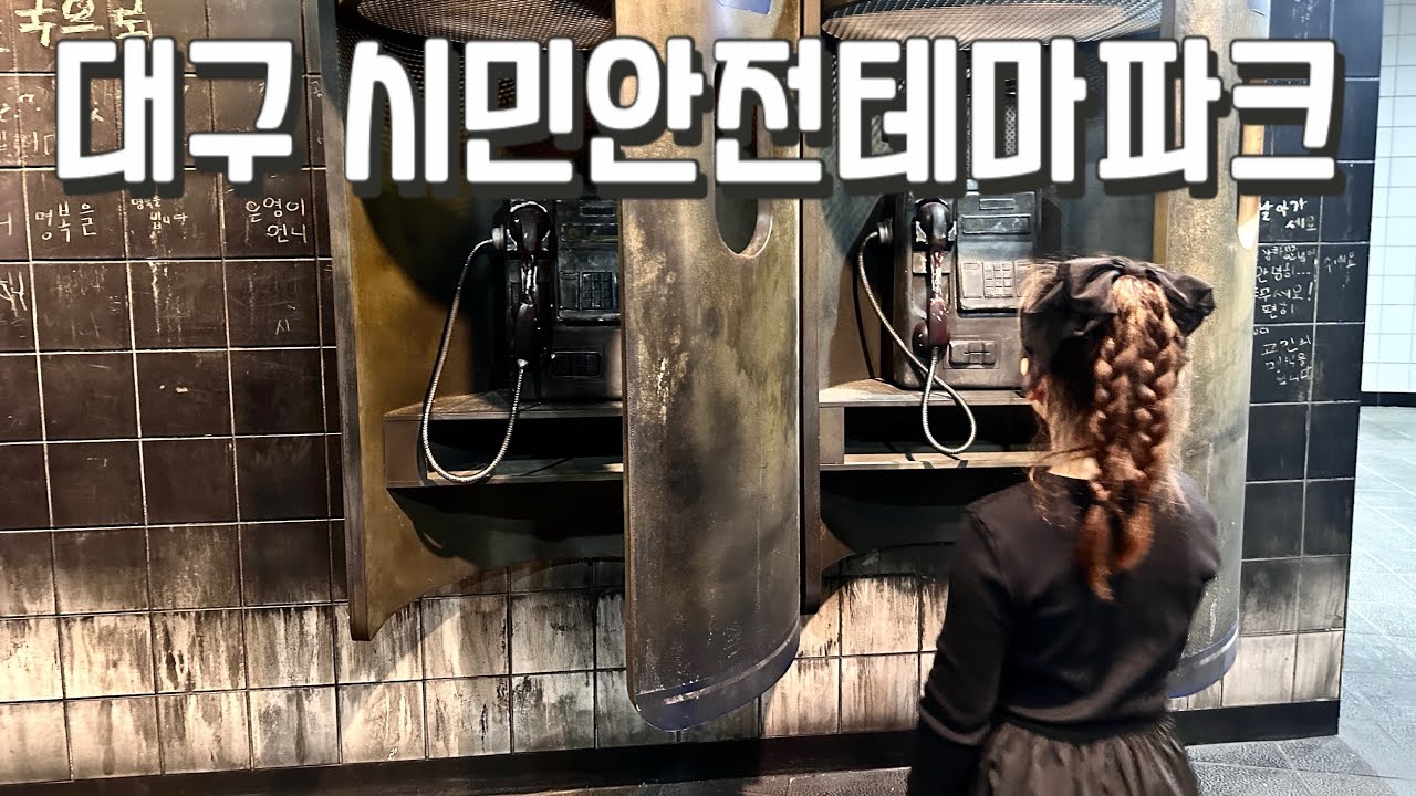대구 시민안전테마파크 지하철 안전체험 지진대피훈련 겨울방학 어린이체험 아이랑 가볼만한곳 좋아요