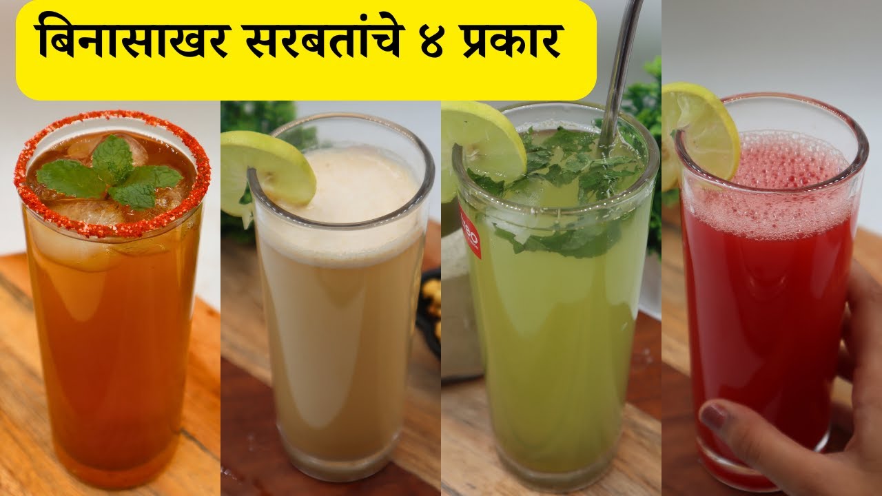 बिनासाखर उन्हाळ्यात शरीराला थंडावा देणारे सरबतांचे ४ प्रकार | No Sugar 4 types of Summer Drinks