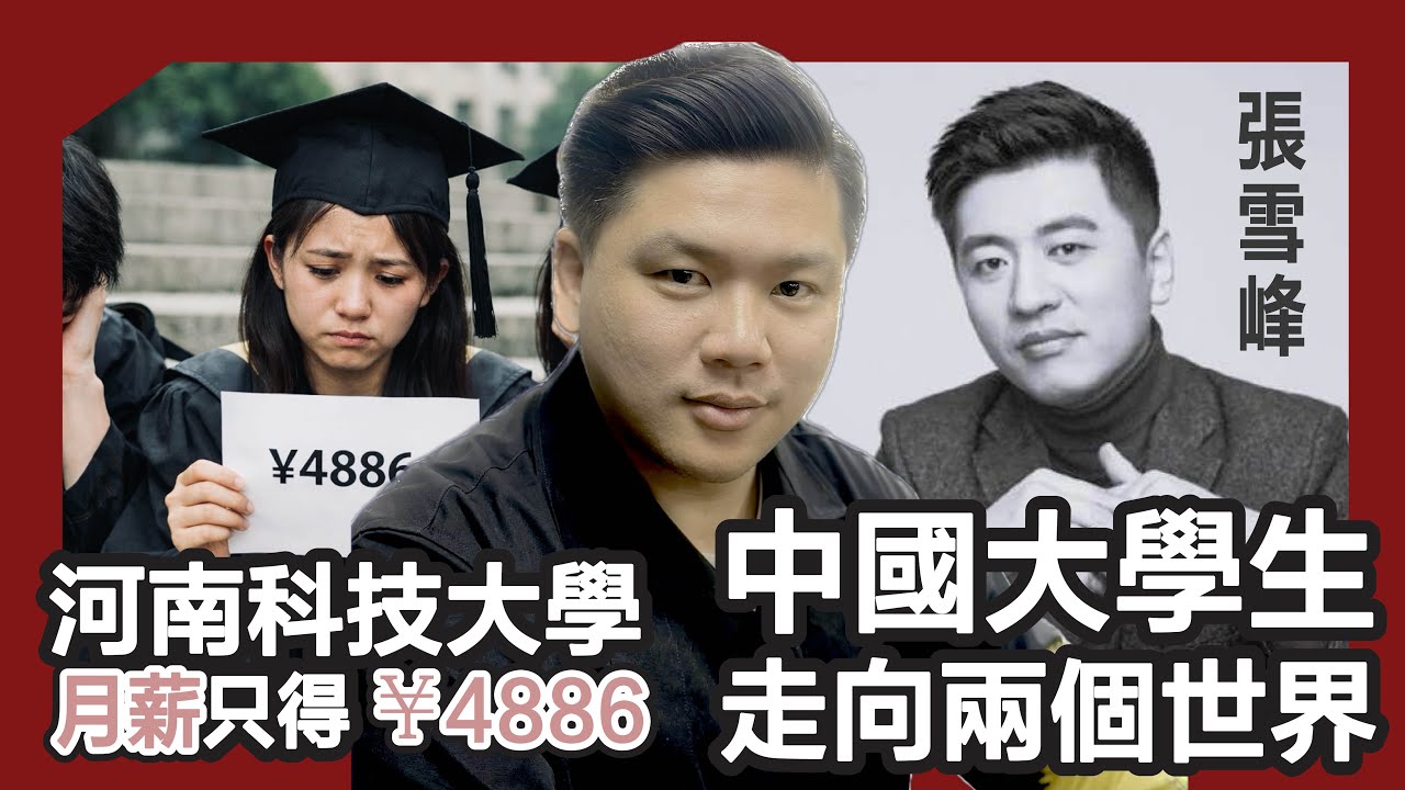 (開啟字幕) 清華一萬三千三百零六元，河南科技大學只得四千八百八十六元！張雪峰現象背後，中國大學生已走向兩個世界，20260401