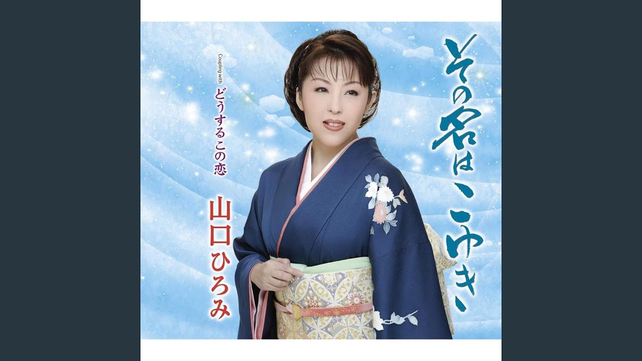 その名はこゆき