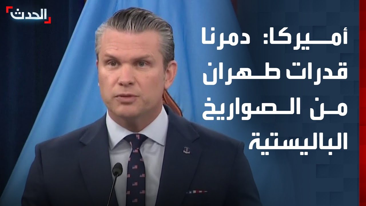 وزير الحرب الأميركي: دمرنا قدرات طهران على إنتاج الصواريخ الباليستية