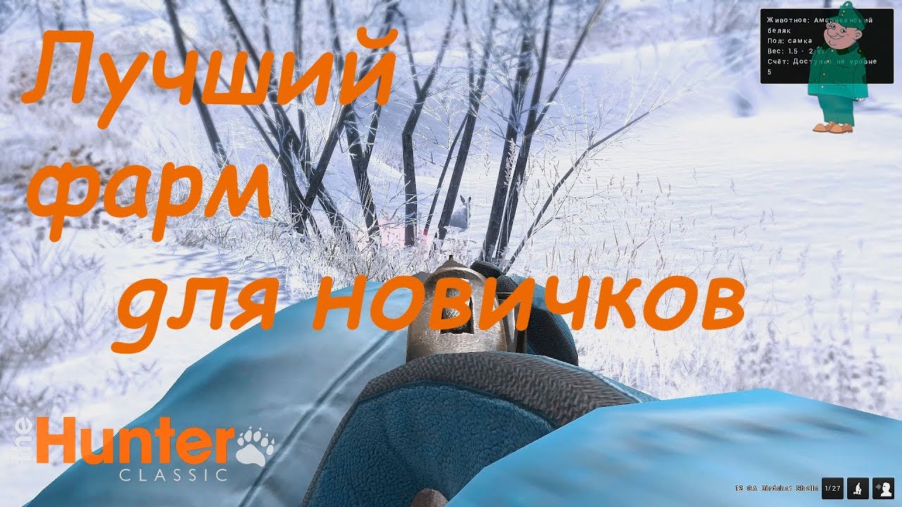 theHunter Classic. Фарм на зайцах-беляках.