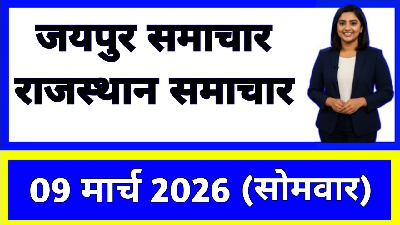 9 March 2026 | Rajasthan Ki 25 Badi Khabrein | Aaj Ki Sabse Badi Updates | Rajasthan News Today